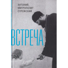 Встреча | Митрополит Сурожский Антоний